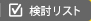 検討リスト