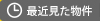 最近見た物件