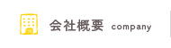会社概要