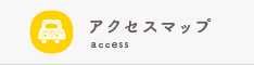 アクセスマップ